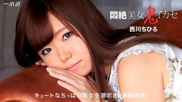 超正妹猛鬼高潮 西川千寻 _1pondo_053116_308